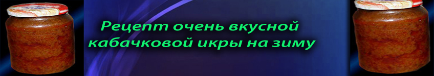 Рецепт кабачковой икры в духовке
